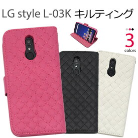 送料無料 LG style L-03K用キルティングレザー手帳型ケース docomo ドコモ LGエレクトロニクス エルジー スタイル au エーユー l03k スマホケース スマホカバー 手帳型 二つ折り 横開き かわいい 女子 レディース 女性 キルト 布 メール便