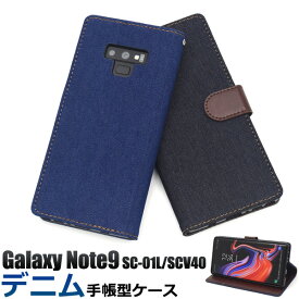 送料無料 Galaxy Note9 SC-01L/SCV40用デニムデザイン手帳型ケース ギャラクシー ノート docomo ドコモ Samsung サムスン SC 01L sc01l au エーユー スマホカバー スマホケース カードポケット カード収納 ジーンズ 布 かわいい カジュアル シンプル メール便