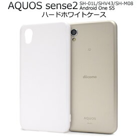 送料無料 AQUOS sense2 SH-01L/SHV43/SH-M08/Android One S5用ハードホワイトケース 2018年冬モデル アクオス センス ツー Sharp シャープ シンプル スマホカバー スマホケース バックカバー バックケース 白色 カスタマイズ素材 ベースカバー メール便