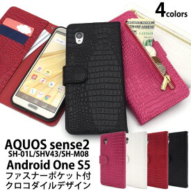 送料無料 AQUOS sense2 SH-01L/SHV43/SH-M08/Android One S5用クロコダイルレザーデザイン手帳型ケース 2018年冬モデル アクオス センス ツー Sharp シャープ 手帳型 横開き 二つ折り 背面スタンド カードポケット クロコ ファスナーポケット メール便