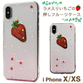 送料無料 iPhone X/iPhone XS用ラメ入りいちごの押しフルーツケース シンプル アイフォン テン apple アップル マホカバー スマホケースiPhoneXケース バックカバー バックケース イチゴ 苺 ストロベリー 果物 かわいい 押し ドライフルーツ メール便