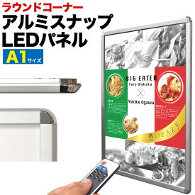 送料無料 アルミスナップLEDパネル A1サイズ ラウンドコーナー 看板 広告 ディスプレイ 販売 宣伝 商材 店舗用品 業務 内装 展示会 お知らせボード 立て看板 メニューボード ウエルカムボード 吊り下げ式 フック付き LEDボード アクリル 直送w