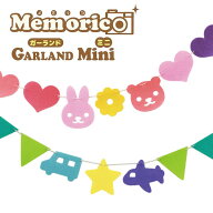 送料無料 ★メーカー価格より値引き★ メモリコ ガーランドミニ 約100cm ガーランド 誕生日 お祝い 記念…