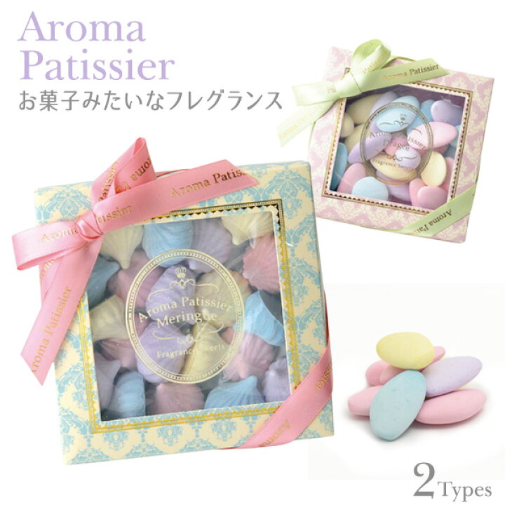 楽天市場 送料無料 メーカー価格より値引き アロマパティシエ お菓子みたいな石膏 フレグランス フレグランス アロマ お部屋 芳香剤 香り 良いにおい おしゃれ インテリア雑貨 玄関 ギフト 贈り物 プレゼント 誕生日 クリスマス 女子 女性 メレンゲ 激安輸入雑貨