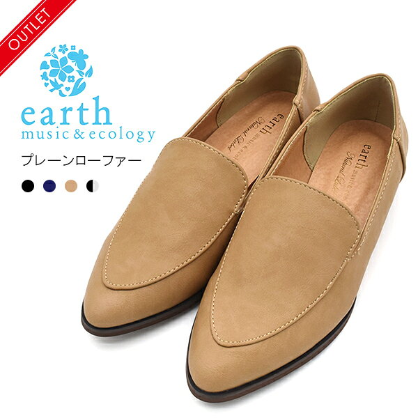 送料無料 アウトレット  レディース プレーンローファー  earth music＆ecology アース ミュージック アンド エコロジー シンプル 普段使い オフィス おしゃれ かわいい 女子会 ショッピング 定番 くつ 女性用 レディース マット素材 大人 女性 靴