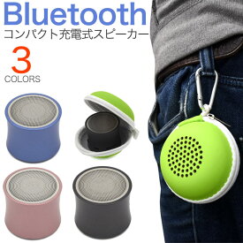 送料無料 充電式Bluetoothワイヤレススピーカー 超小型カラフルデザイン 専用ケース シンプル おしゃれ ブルートゥース コンパクト 持ち運び 外出 携帯 スピーカー microSDカード microUSB充電 小型 カラビナ レジャー アウトドア 直送w