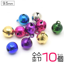 10個セット 送料無料 9.5mmカラフル鈴 10個セット シンプル アクセパーツ アクセサリー ハンドメイド 手芸 手作り 小さい ベル アソート メール便