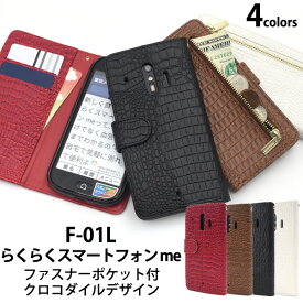 送料無料 らくらくスマートフォン me F-01L/F-42A クロコダイルレザーデザイン手帳型ケース らくらくホン らくらくフォン ミー docomo ドコモ f01l FUJITSU 富士通 2019年2月発売モデル スマホカバー スマホケース 二つ折り 横開き シンプル ファスナー メール便