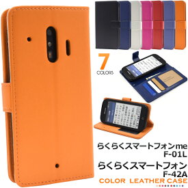 送料無料 らくらくスマートフォン me F-01L F-42A ケース スマホケース カラーレザー手帳型ケース らくらくホン らくらくフォン ミー スマホカバー 手帳型 レザー おしゃれ かわいい 無地 シンプル きれい docomo ドコモ　FUJITSU 富士通 カラフル 手帳型 レザー メール便