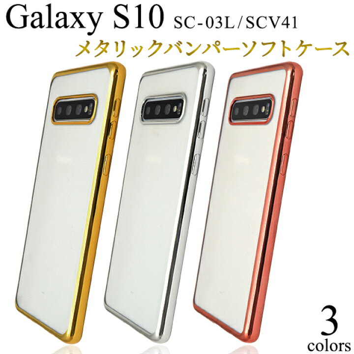 楽天市場】送料無料 Galaxy S10 SC-03L SCV41 メタリックバンパー 