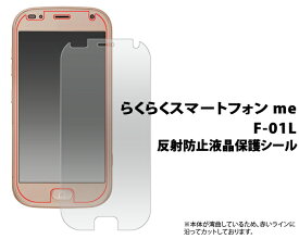 3枚セット 送料無料 らくらくスマートフォン me F-01L/F-42A 反射防止液晶保護シール 小さめサイズ らくらくホン らくらくフォン ミー docomo ドコモ f01l FUJITSU 富士通 2019年2月発売モデル 液晶保護 画面保護 シニア世代 傷防止 反射防止 メール便