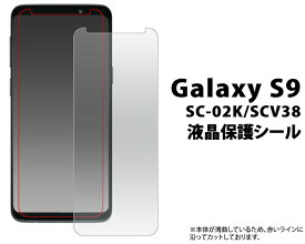 Galaxy S9 SC-02K SCV38 液晶保護シール 小さめタイプ ギャラクシー エス ナイン docomo ドコモ Samsung サムスン SC 02K sc02k au エーユー 保護フィルム 保護シ 20点までメール便発送可能