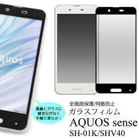 送料無料 AQUOS sense SH-01K/SHV40/UQ mobile用液晶保護ガラスフィルム アクオス センス Sharp シャープ docomo ドコモ au エーユー シムフリー 楽天モバイル IIJmio nifty ニフティ ニフモ 液晶シート シール 画面保護 液晶保護 保護フィルム メール便