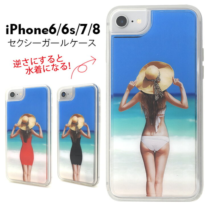 楽天市場 メール便送料無料 Iphone6 Iphone6s Iphone7 Iphone8 Iphonese 第2世代 第3世代 セクシーガール ケース アイフォン スマホカバー スマホケース 夏 サマー 海 ネタ おもしろ おしゃれ 水着 ホログラム ストラップホール ストラップ穴 Iphoneケース