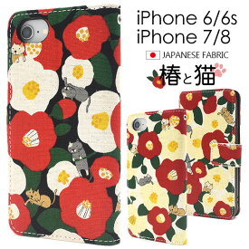 送料無料 iPhone6 iPhone6s iPhone7 iPhone8 iPhoneSE(第2世代/第3世代) 椿と猫手帳型ケース アイフォン スマホカバー スマホケース 手帳型 横開き 二つ折り にゃんこ ネコ 猫 アニマル 動物 つばき 花 フラワー 和風 レトロ iphoneケース iphonese3 メール便