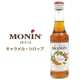 送料無料 MONIN キャラメルシロップ 250ml ノンアルコールシロップ モナン カクテル ジュース 創作カクテル スムージ デザートドリンク 洋菓子 お菓子作り お菓子 手作り 材料 紅茶 コーヒー バー ホテル レストラン カフェ ドリンク 飲料 製菓用品