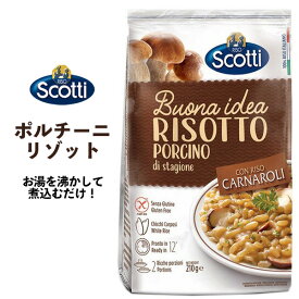 送料無料 ポルチーニリゾット 2人前 お買い物マラソン 食品 買い回り RISO Scotti リゾスコッティ イタリア産 お湯で煮込むだけ 米入り インスタント 非常食 ごはん 夜ごはん 洋食 米 ライス 主食 ご飯 簡単 便利 夜食 メール便