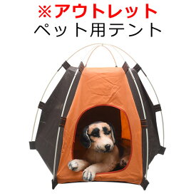 送料無料 アウトレット 組み立て式 ペット用テント 犬 イヌ いぬ 猫 ネコ ねこ おもちゃ 隠れ家 おうち 組立 ハウス 収納バッグ 持ち運び可能 B品 訳あり商品 直送w