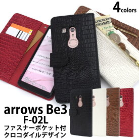 送料無料 アウトレット販売 arrows Be3 F-02L クロコダイルレザーデザイン手帳型ケース 2019年夏モデル ドコモ 富士通 docomo スマートフォン f02l アローズ ビースリー スマホケース スマホカバー シンプル おしゃれ 小物 小銭 ファスナー B品 訳あり商品 メール便