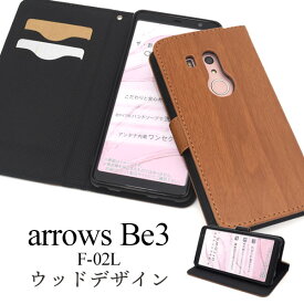 送料無料 arrows Be3 F-02L ウッドデザイン手帳型ケース 2019年夏モデル ドコモ 富士通 docomo スマートフォン f02l アローズ ビースリー スマホケース スマホカバー シンプル おしゃれ 木目調 上品 かわいい ユニセックス メンズ メール便