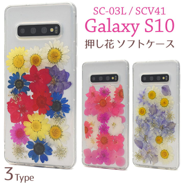 楽天市場】送料無料 Galaxy S10 SC-03L SCV41 押し花ケース 