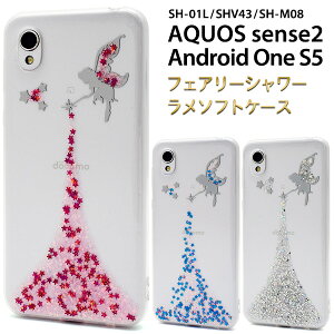 送料無料 AQUOS sense2 SH-01L SHV43 SH-M08 / Android One S5 フェアリーシャワーラメケース 2018年冬モデル アクオス センス ツー Sharp シャープ シンプル スマホカバー スマホケース かわいい キラキラ ス