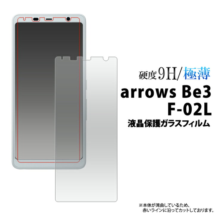 楽天市場】送料無料 arrows Be3 F-02L 液晶保護ガラスフィルム（小さめ 
