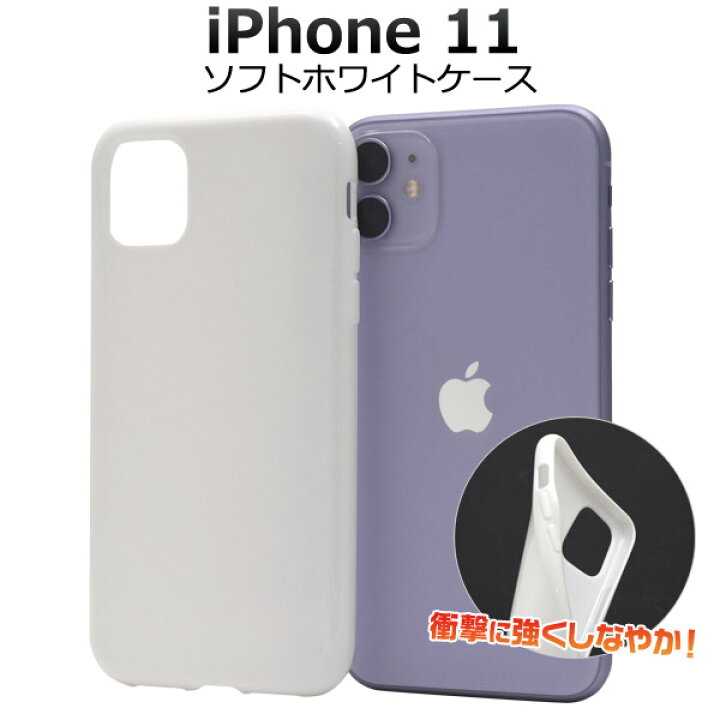 楽天市場】送料無料 iPhone 11 ソフトホワイトケース iphone 