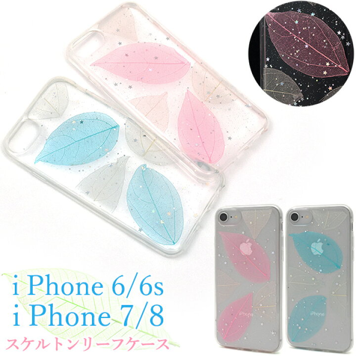 楽天市場 メール便送料無料 Iphone6 Iphone6s Iphone7 Iphone8 Iphonese 第2世代 第3世代 スケルトンリーフ ケース アイフォン スマホカバー スマホケース 夏 サマー キラキラ おしゃれ 透明感 葉っぱ 葉 標本 Iphoneケース バックカバー バック ケース Iphonese3