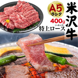 送料無料 A5ランク 米沢牛 特上ロース(ハネシタ) 400g（2～3人前）焼き肉用 肩ロース ロース肉 ザブトン ざぶとん はねした 特上 国産 黒毛和牛 高級肉 牛肉 和牛 米澤牛 冷凍配送 霜降り肉 2人前 3人前 焼肉 焼肉用 やきにく バーベキュー 鉄板焼き 米沢牛 特上ロース 直送1