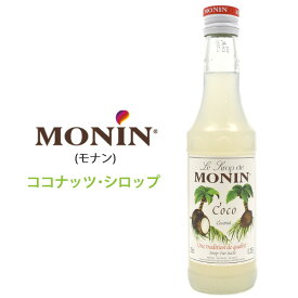 送料無料 MONIN ココナッツ シロップ 250ml ノンアルコールシロップ モナン カクテル ジュース 創作カクテル スムージ デザートドリンク 洋菓子 お菓子作り お菓子 手作り 材料 紅茶 コーヒー バー ホテル レストラン カフェ ドリンク 飲料 製菓用品