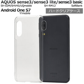 送料無料 AQUOS sense3 SH-02M/SHV45/SH-M12/ AQUOS sense3 lite SH-RM12/AQUOS sense3 basic shv48/Android One S7 ハードクリアケース 2019年冬モデル アクオス センス スリー シンプル スマホケース スマホカバー バックカバー 透明 メール便