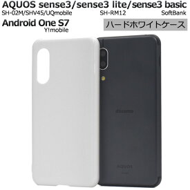 送料無料 AQUOS sense3 SH-02M/SHV45/SH-M12/ AQUOS sense3 lite SH-RM12/AQUOS sense3 basic shv48/Android One S7 ハードホワイトケース 2019年冬モデル アクオス センス スリー シンプル スマホケース スマホカバー バックカバー 白色 メール便