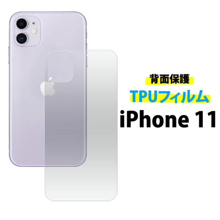楽天市場 メール便送料無料 Iphone 11 背面保護tpuフィルム Iphone アイフォン アイホーン イレブン 保護フィルム 保護シート 保護シール 後ろ 背面 透明 柔らかい ソフトタイプ 激安輸入雑貨の店 R Mart Plus
