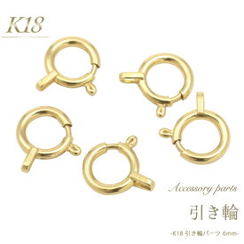 K18 引き輪 6mm アクセサリーパーツ アクセパーツ 18金 金色 ゴールドカラー 国内仕入れ ハンドメイド 手作り 修理 アレンジ パーツ 接続金具 留め具 素材刻印入り 受注発注商品 金具 部品