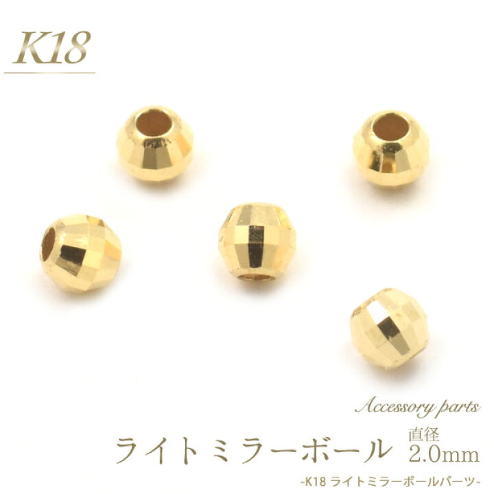 楽天市場】K18 ライトミラーボールパーツ 直径2mm ミラーボール ビーズ 