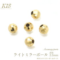 楽天市場】ミラーボール k18 2.5mmの通販