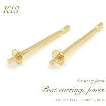楽天市場】ピアス パーツ k18 皿（アクセサリークラフト材料｜手芸 