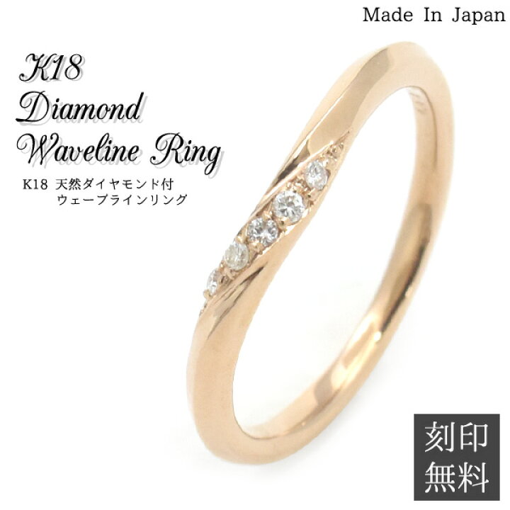 楽天市場】送料無料/刻印無料 K18PG 天然ダイヤモンド付 ウェーブ 