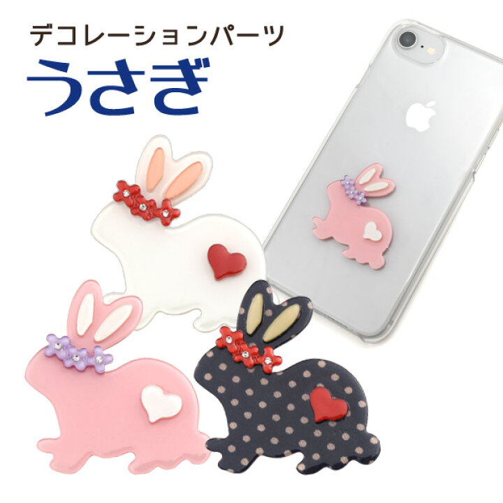 楽天市場】デコレーションパーツ うさぎ スマホ 携帯 デコパーツ  