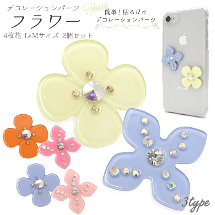 楽天市場】デコレーションパーツ フラワー4枚花タイプ 大小2個セット 