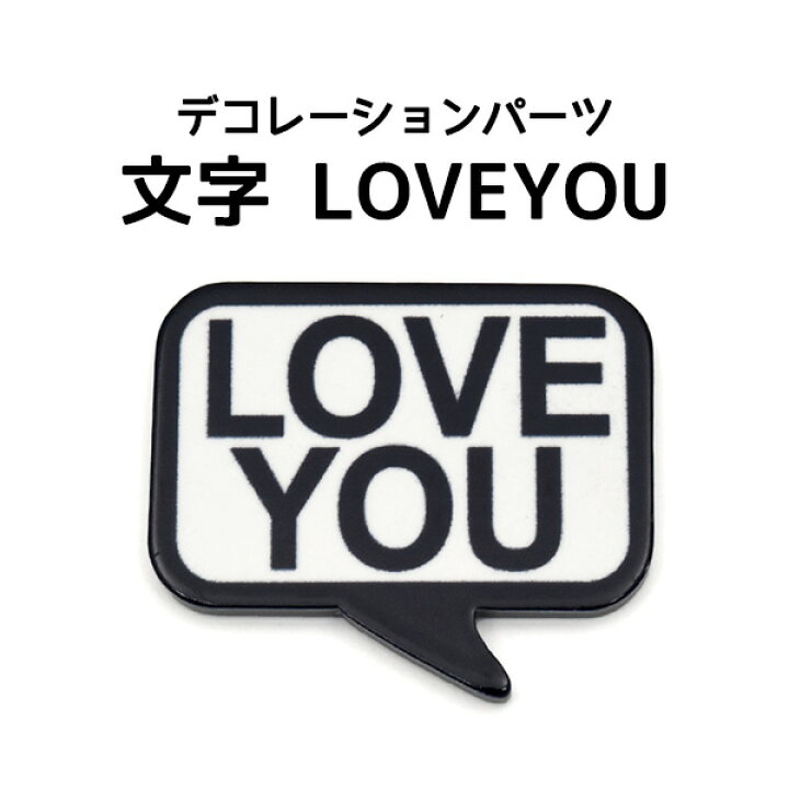 楽天市場 デコレーションパーツ 文字loveyou スマホ 携帯 デコパーツ カスタマイズ 材料 素材 ハンドメイド オリジナル ポップ かわいい キュート デコ パーツ 平面パーツ ストリート系 吹き出し メッセージ 好き 愛してる ラブ ワンポイント 激安輸入雑貨の店 R