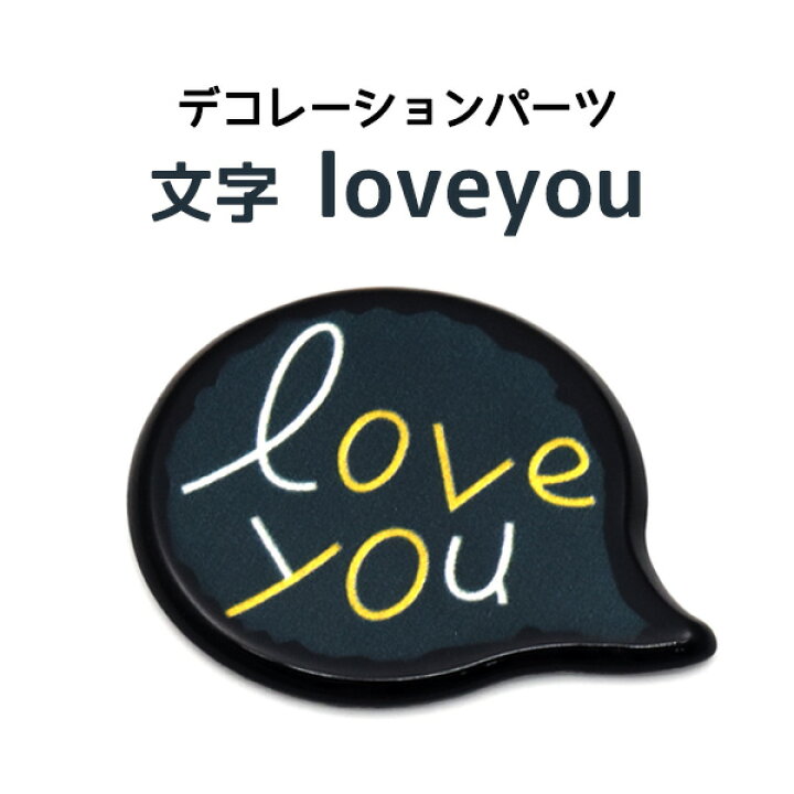 楽天市場 デコレーションパーツ 文字loveyou スマホ 携帯 デコパーツ カスタマイズ 材料 素材 ハンドメイド オリジナル ポップ かわいい キュート デコ パーツ 平面パーツ ストリート系 吹き出し メッセージ 好き 愛してる ラブ ワンポイント 激安輸入雑貨の店 R