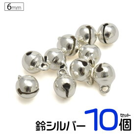 10個セット 送料無料 6mm 鈴 シルバーカラー 銀色 シンプル アクセパーツ アクセサリー用 ハンドメイド すず カラー鈴 スズ 手芸 手作り 小さい ベル キーホルダー クラフト パーツ 小物づくり 2分 メール便 直送w