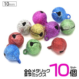 アソート10個セット 送料無料 10mm 鈴 ミックス メタリックタイプ シンプル アクセパーツ アクセサリー用 ハンドメイド すず カラー鈴 スズ 手芸 手作り 小さい ベル キーホルダー クラフト パーツ 小物づくり 和風 3分 メール便 直送w
