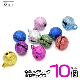 アソート10個セット 送料無料 8mm 鈴 ミックス メタリックタイプ シンプル アクセパーツ アクセサリー用 ハンドメイド すず カラー鈴 スズ 手芸 手作り 小さい ベル キーホルダー クラフト パーツ 小物づくり 和風 2.5分 メール便 直送w