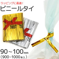 送料無料 ラッピング用ビニールタイ 90〜100mm ワイヤータイ ツイストタイ 針金 ラッピングタイ ワイヤー…