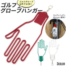 送料無料 ゴルフグローブ用 ハンガー カラフル フック付き キーホルダー 型崩れ防止 ゴルフコンペ 景品 ゴルフ用品 ホルダー フリーサイズ 手袋 雨 干す 乾燥 ぶら下げる 便利グッズ メール便 直送w