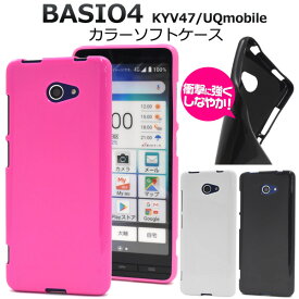 送料無料 ベイシオ4 BASIO4 KYV47/UQmobile /かんたんスマホ2 A001KC/2+(プラス) A201KC カラーソフトケース ベイシオ フォー au エーユー 京セラ ユーキューモバイル スマホカバー スマホケース はじめてスマホ シンプル ポップ かわいい カラフル メール便