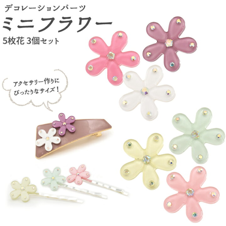 楽天市場】デコレーションパーツ ミニフラワー 5枚花 Sサイズ 3個  